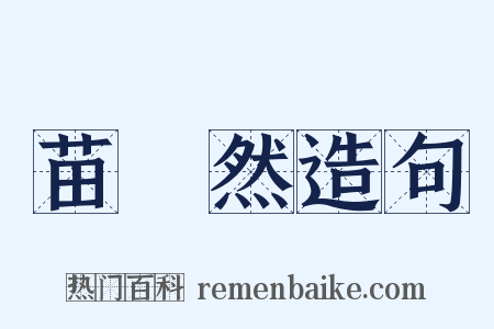 苗浡然造句是什么意思的图片